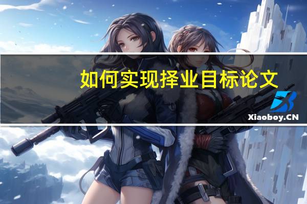 如何实现择业目标论文