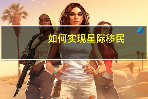 如何实现星际移民