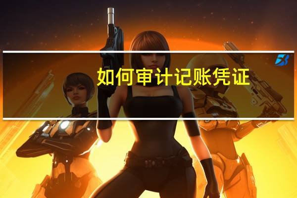 如何审计记账凭证