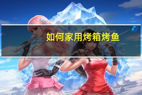如何家用烤箱烤鱼