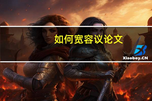 如何宽容议论文
