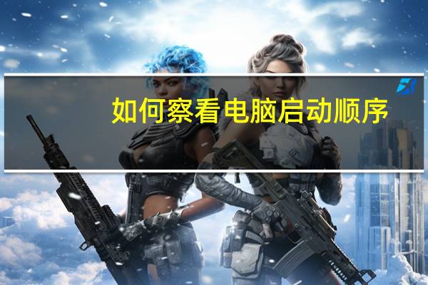 如何察看电脑启动顺序