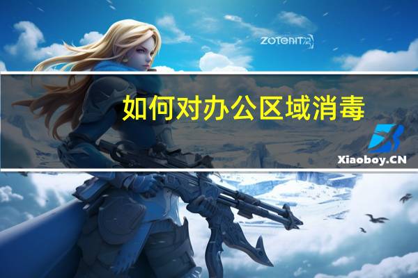 如何对办公区域消毒
