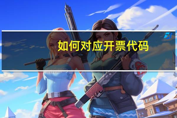 如何对应开票代码