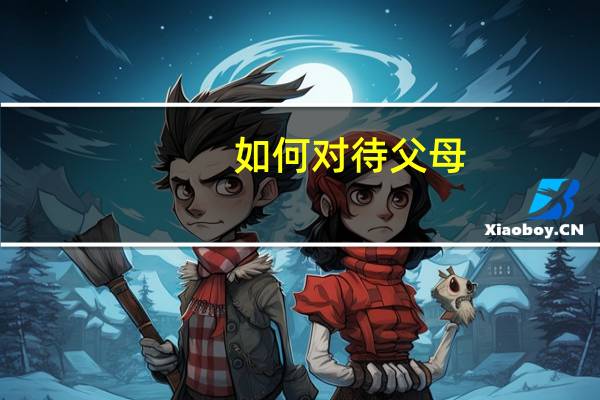 如何对待父母