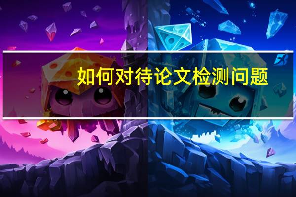 如何对待论文检测问题