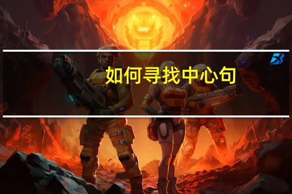 如何寻找中心句