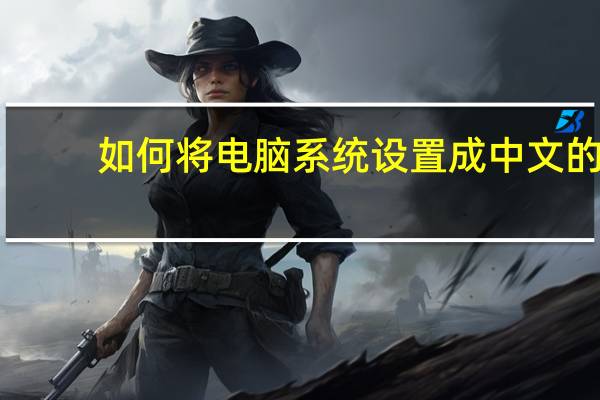 如何将电脑系统设置成中文的