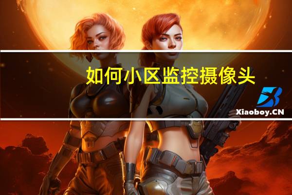 如何小区监控摄像头