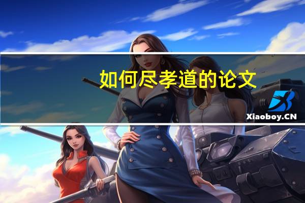 如何尽孝道的论文