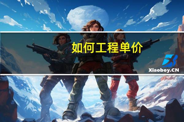 如何工程单价