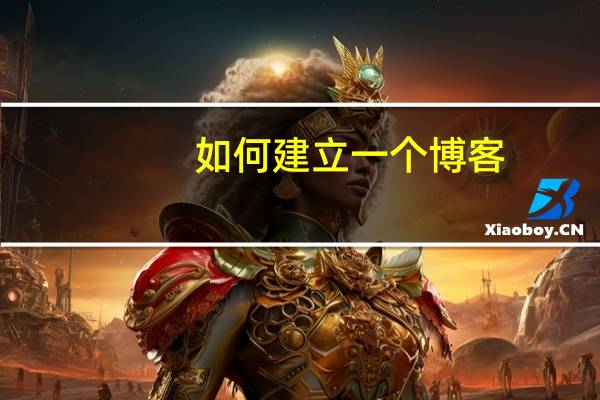 如何建立一个博客
