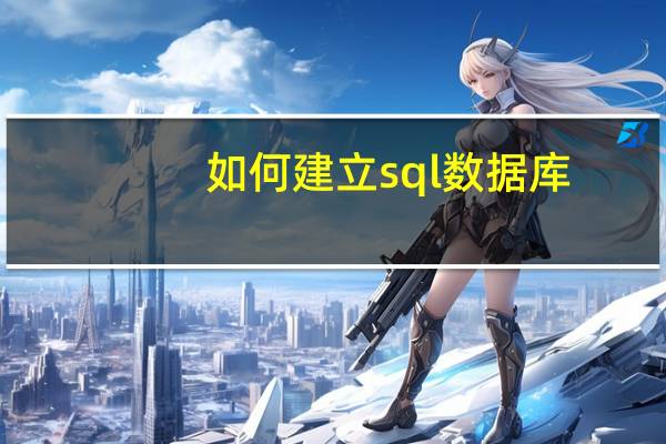 如何建立sql数据库