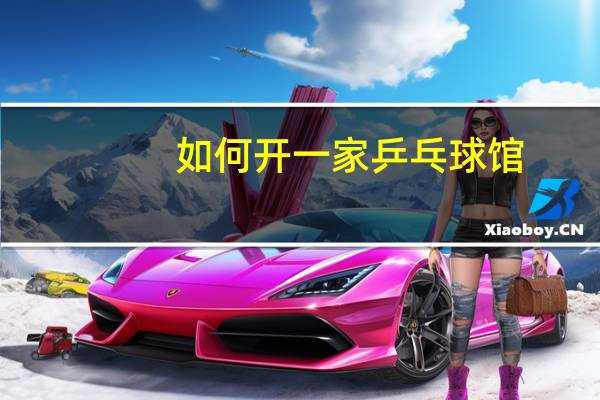 如何开一家乒乓球馆