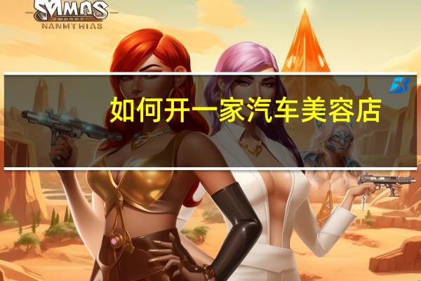 如何开一家汽车美容店