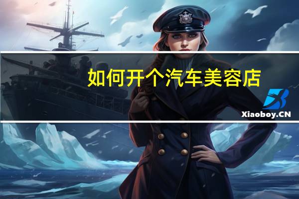 如何开个汽车美容店