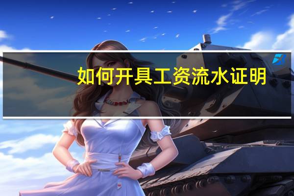 如何开具工资流水证明？
