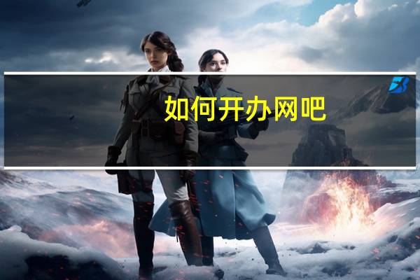 如何开办网吧