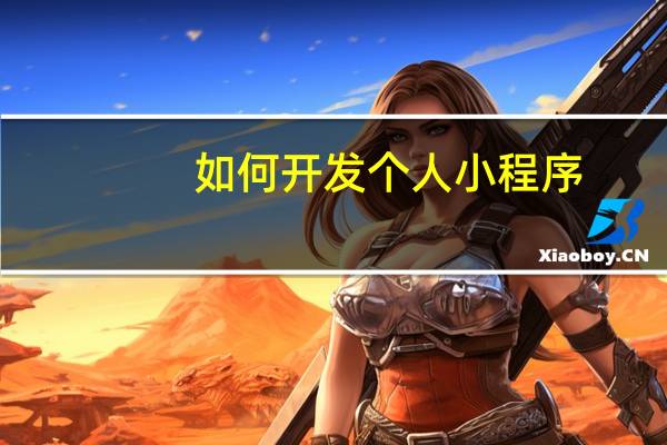 如何开发个人小程序