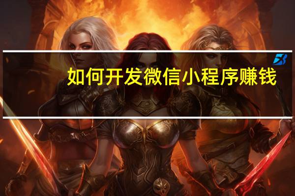 如何开发微信小程序赚钱