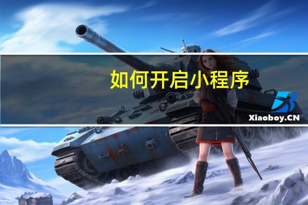 如何开启小程序