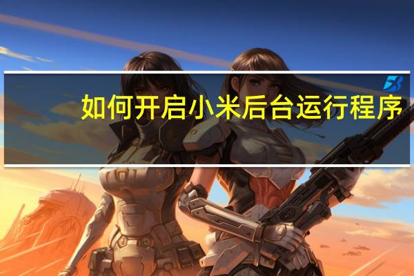 如何开启小米后台运行程序