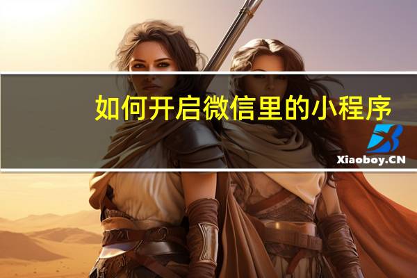 如何开启微信里的小程序