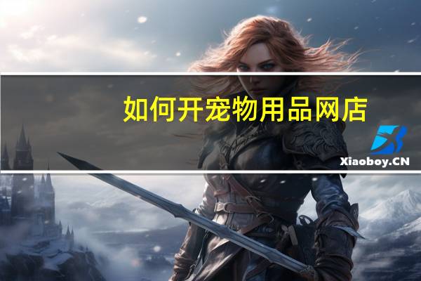 如何开宠物用品网店