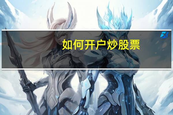 如何开户炒股票