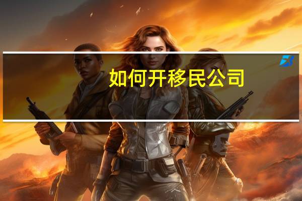 如何开移民公司