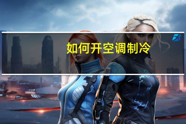 如何开空调制冷