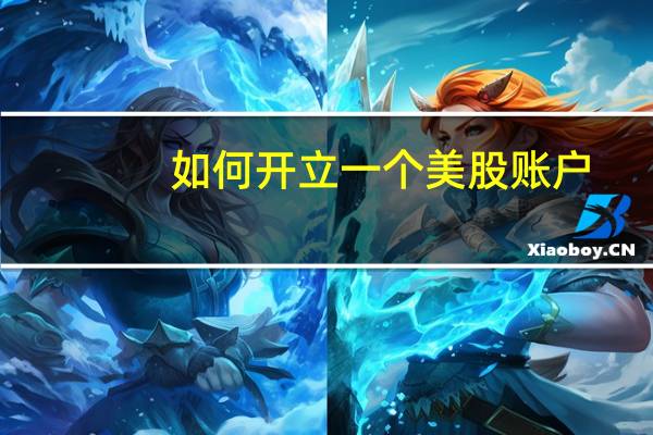 如何开立一个美股账户