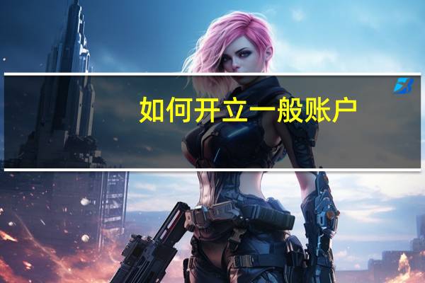 如何开立一般账户