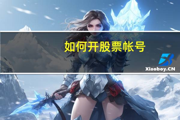 如何开股票帐号