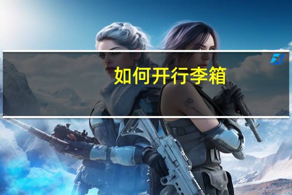如何开行李箱