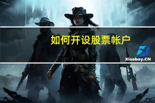 如何开设股票帐户