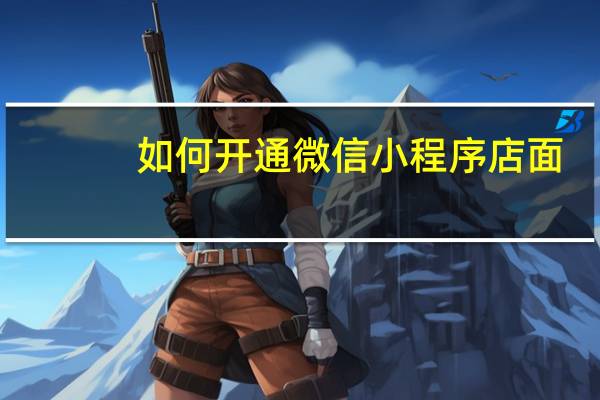 如何开通微信小程序店面