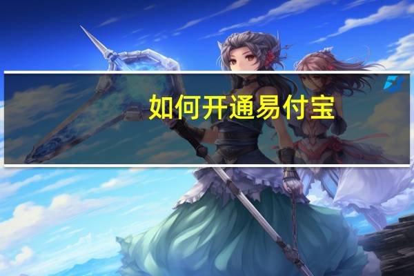 如何开通易付宝