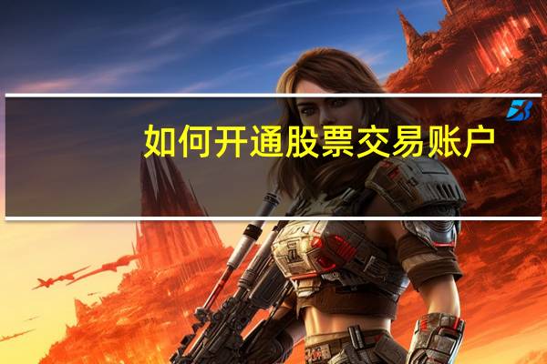 如何开通股票交易账户
