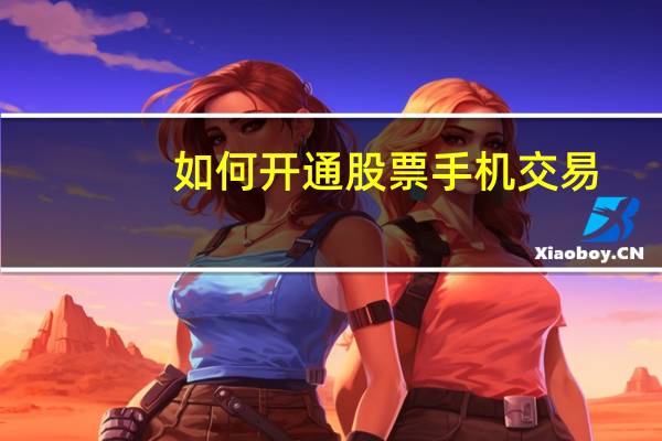 如何开通股票手机交易