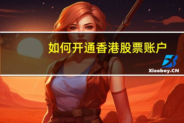 如何开通香港股票账户