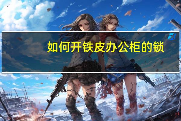 如何开铁皮办公柜的锁