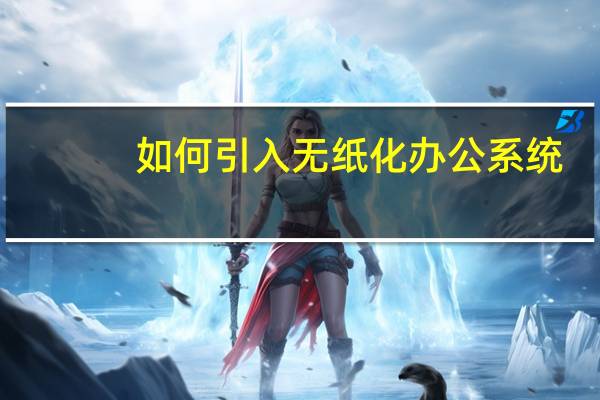 如何引入无纸化办公系统