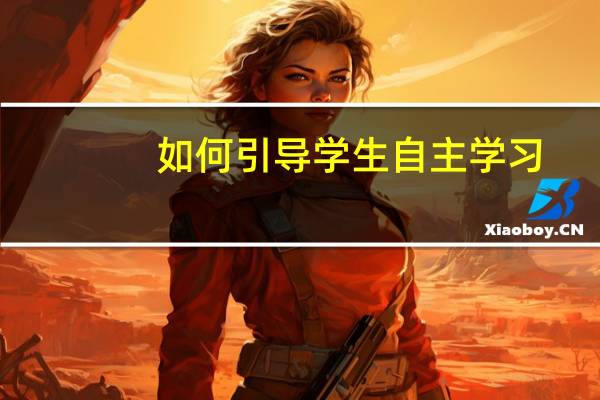 如何引导学生自主学习
