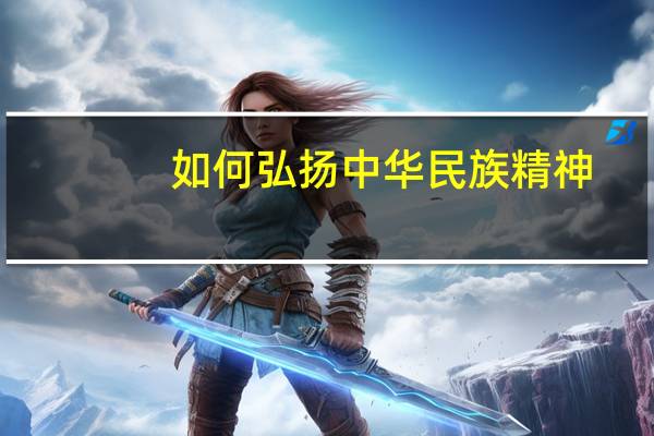 如何弘扬中华民族精神