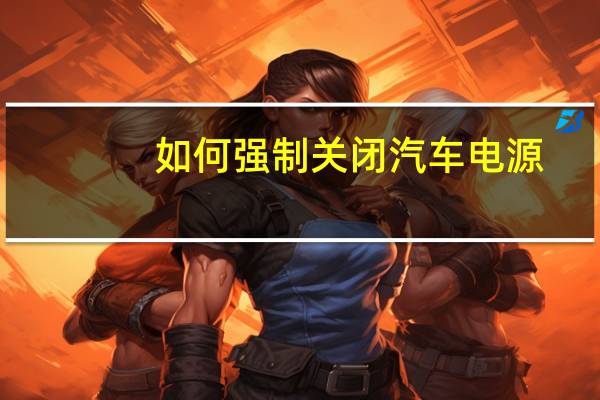 如何强制关闭汽车电源