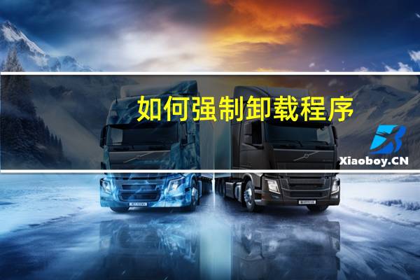 如何强制卸载程序