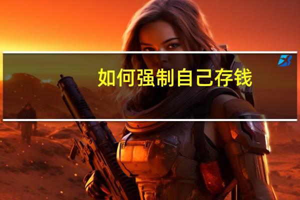 如何强制自己存钱
