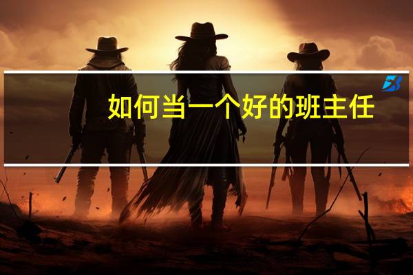 如何当一个好的班主任