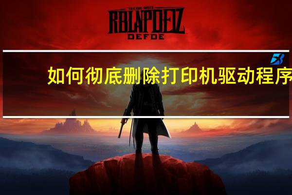 如何彻底删除打印机驱动程序